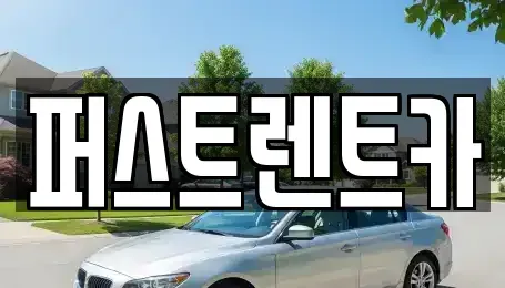 경기도 평택시 고덕면 렌트카 전문 퍼스트렌트카