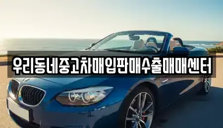 경기도 평택시 고덕면 중고차매매 전문 우리동네중고차매입판매수출매매센터