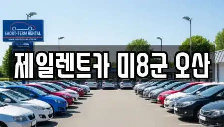 경기도 평택시 독곡동 렌트카 전문 제일렌트카 미8군 오산