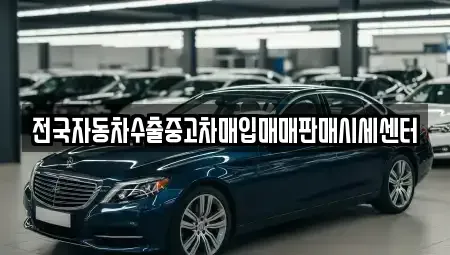 경기도 평택시 독곡동 중고차 전문 전국자동차수출중고차매입매매판매시세센터