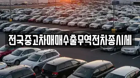 경기도 평택시 신장동 중고차매매 전문 전국중고차매매수출무역전차종시세