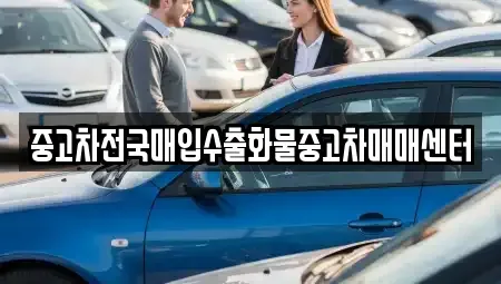 경기도 평택시 신장동 중고차매입 전문 중고차전국매입수출화물중고차매매센터