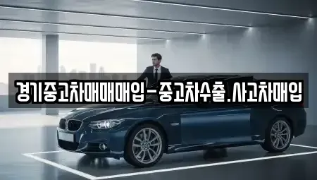 경기도 평택시 용이동 중고차매입 전문 경기중고차매매매입-중고차수출.사고차매입