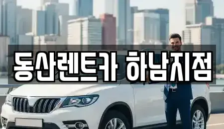 경기도 하남시 미사동 단기렌트카 전문 동산렌트카 하남지점