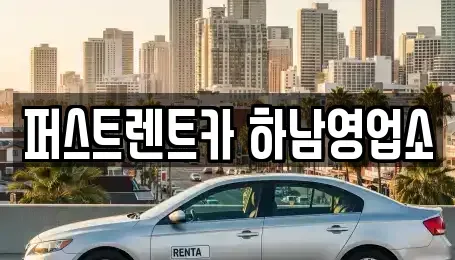 경기도 하남시 미사동 단기렌트카 전문 퍼스트렌트카 하남영업소