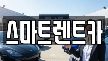 경기도 하남시 미사동 렌트카 전문 스마트렌트카