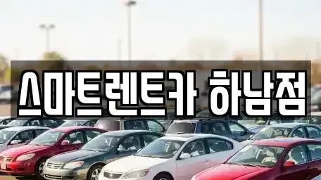 경기도 하남시 미사동 장기렌트카 전문 스마트렌트카 하남점