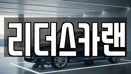 경기도 하남시 창우동 단기렌트카 전문 리더스카랜