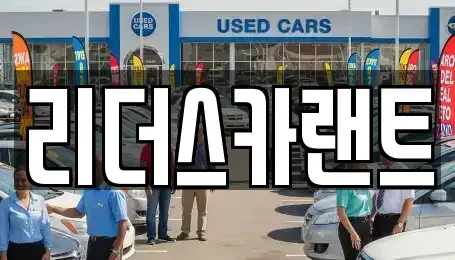 경기도 하남시 창우동 단기렌트카,중고차매입,중고차매매,중고차,렌트카,장기렌트카