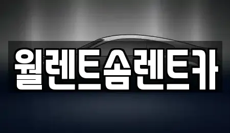 경기도 하남시 창우동 렌트카 전문 월렌트솜렌트카
