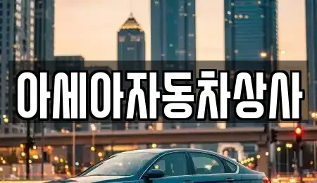 경기도 하남시 창우동 중고차매매 전문 아세아자동차상사