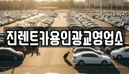 경기도 화성시 반정동 렌트카 전문 진렌트카용인광교영업소