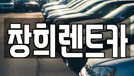경기도 화성시 반정동 렌트카 전문 창희렌트카