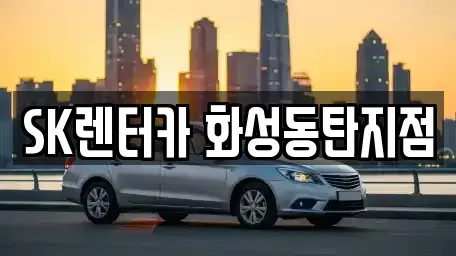 경기도 화성시 반정동 장기렌트카 전문 SK렌터카 화성동탄지점