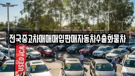 경기도 화성시 반정동 중고차 전문 전국중고차매매매입판매자동차수출화물차
