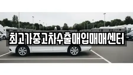 경기도 화성시 반정동 중고차 전문 최고가중고차수출매입매매센터