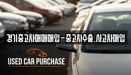경기도 화성시 산척동 중고차 전문 경기중고차매매매입-중고차수출.사고차매입