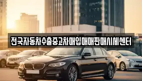 경기도 화성시 산척동 중고차 전문 전국자동차수출중고차매입매매판매시세센터