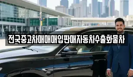경기도 화성시 산척동 중고차 전문 전국중고차매매매입판매자동차수출화물차