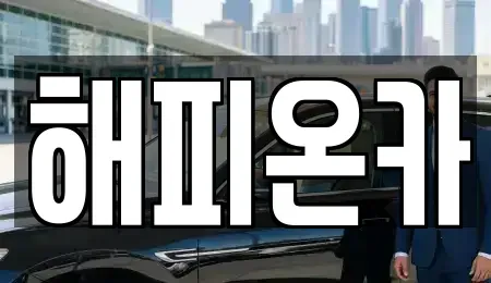 경기도 화성시 산척동 장기렌트카,중고차,렌트카,단기렌트카,중고차매입,중고차매매