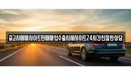 경기도 화성시 산척동 중고차매입 전문 중고차매매사이트판매매입수출시세사이트24시간친절한상담