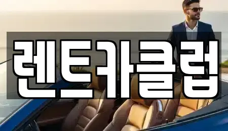 경기도 화성시 영천동 렌트카 전문 렌트카클럽