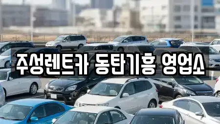 경기도 화성시 영천동 렌트카 전문 주성렌트카 동탄기흥 영업소