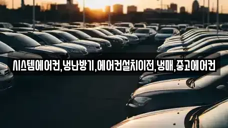 경기도 화성시 영천동 중고차 전문 시스템에어컨,냉난방기,에어컨설치이전,냉매,중고에어컨