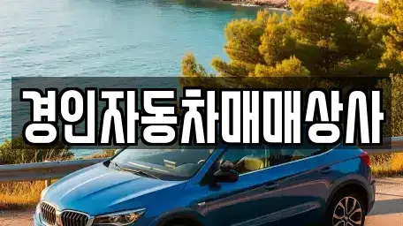 경기도 화성시 영천동 중고차매매,단기렌트카,중고차매입,장기렌트카,중고차,렌트카