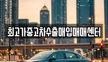 경기도 화성시 영천동 중고차매매 전문 최고가중고차수출매입매매센터