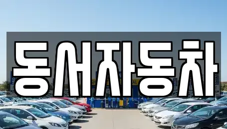 경남 거제시 남부면 중고차,렌트카,중고차매입,중고차매매,장기렌트카,단기렌트카