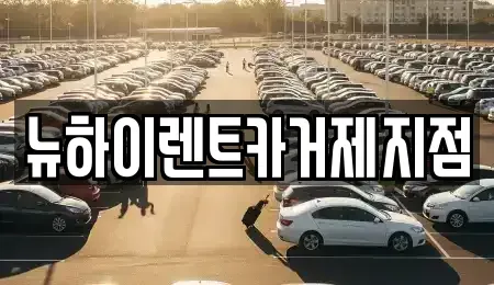 경남 거제시 옥포동 렌트카 전문 뉴하이렌트카거제지점