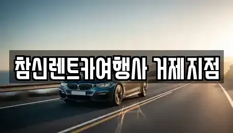 경남 거제시 옥포동 렌트카 전문 참신렌트카여행사 거제지점