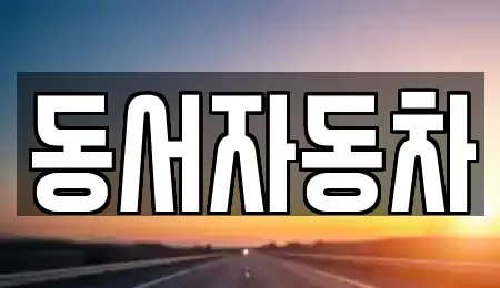 경남 거제시 옥포동 중고차매매 전문 동서자동차