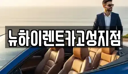 경남 고성군 고성읍 렌트카,단기렌트카,장기렌트카,중고차,중고차매매,중고차매입