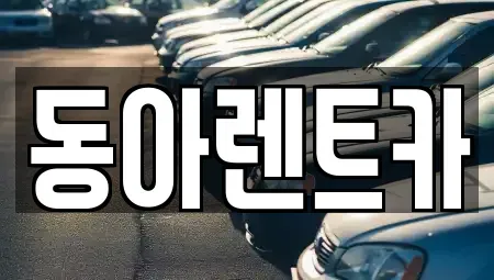 경남 고성군 고성읍 렌트카 전문 동아렌트카