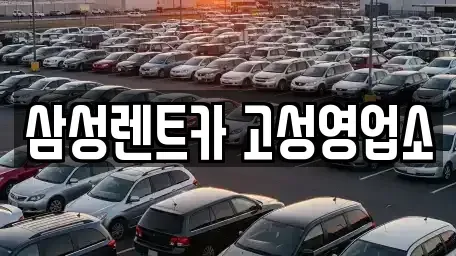 경남 고성군 고성읍 렌트카 전문 삼성렌트카 고성영업소