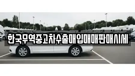 경남 고성군 고성읍 중고차 전문 한국무역중고차수출매입매매판매시세