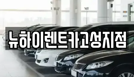 경남 고성군 렌트카,단기렌트카,장기렌트카,중고차,중고차매매,중고차매입