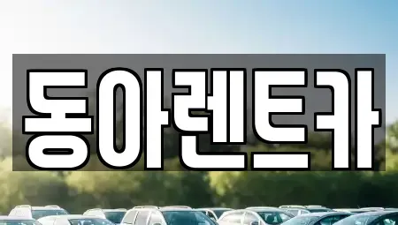 경남 고성군 렌트카 전문 동아렌트카