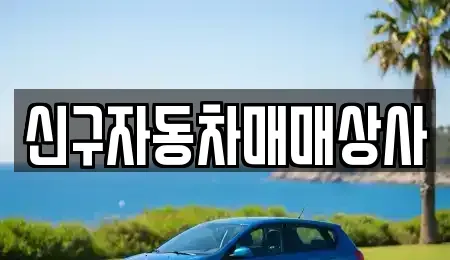 경남 양산시 주진동 중고차 전문 신구자동차매매상사