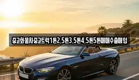 경남 양산시 주진동 중고차 전문 중고화물차중고트럭1톤2.5톤3.5톤4.5톤5톤매매수출매입