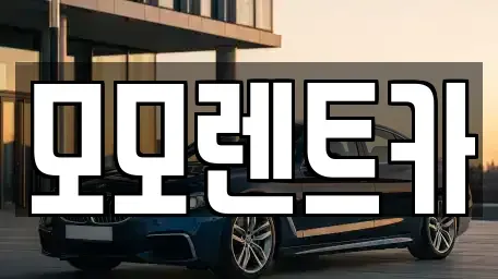 경남 양산시 평산동 렌트카 전문 모모렌트카