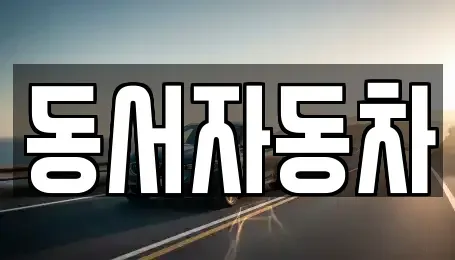 경남 양산시 평산동 중고차매매 전문 동서자동차