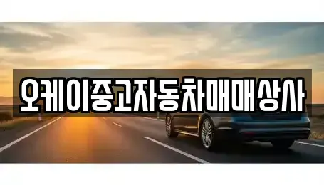 경남 양산시 평산동 중고차매매 전문 오케이중고자동차매매상사