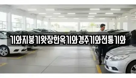 경남 의령군 칠곡면 중고차 전문 기와지붕기왓장한옥기와경주기와전통기와