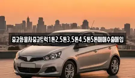 경남 의령군 칠곡면 중고차 전문 중고화물차중고트럭1톤2.5톤3.5톤4.5톤5톤매매수출매입