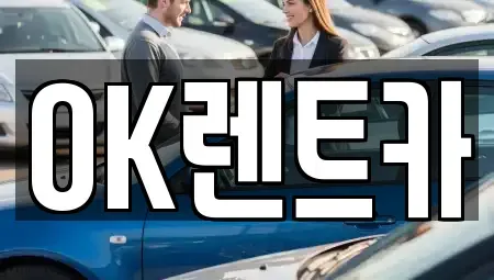 경남 진주시 망경동 렌트카 전문 OK렌트카