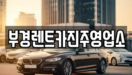 경남 진주시 망경동 렌트카 전문 부경렌트카진주영업소