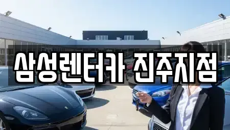 경남 진주시 망경동 렌트카 전문 삼성렌터카 진주지점